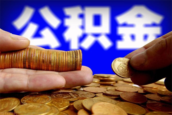 北票没有离职证明怎么把封存的公积金取出来（没有离职证明怎么提取公积金?）