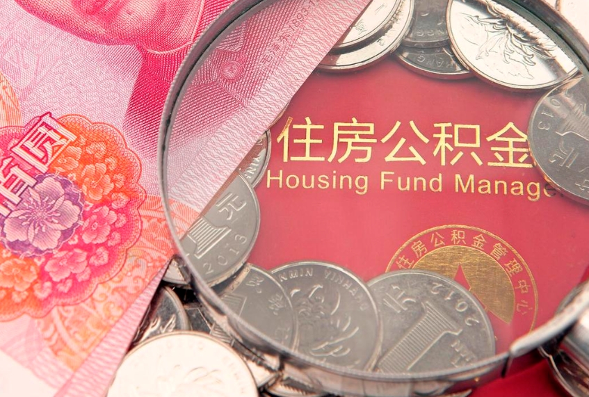 北票本地人住房公积金怎么取（本地人公积金提取条件）
